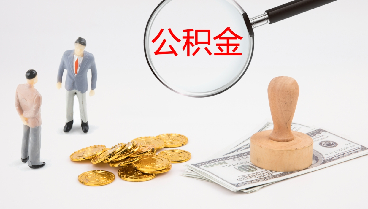 温岭个人封存公积金怎么取（个人公积金封存后如何提取）