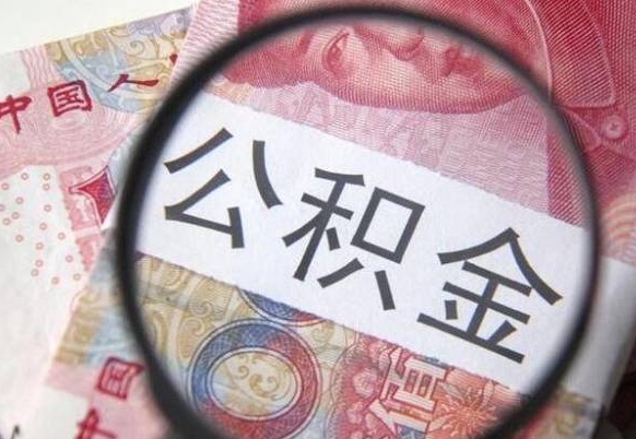 温岭工作五个月离职公积金可以取出来吗（离职五个月可以提取公积金吗）