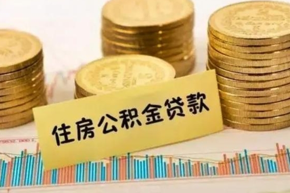 温岭辞职了能提公积金吗（辞职后能提公积金吗）